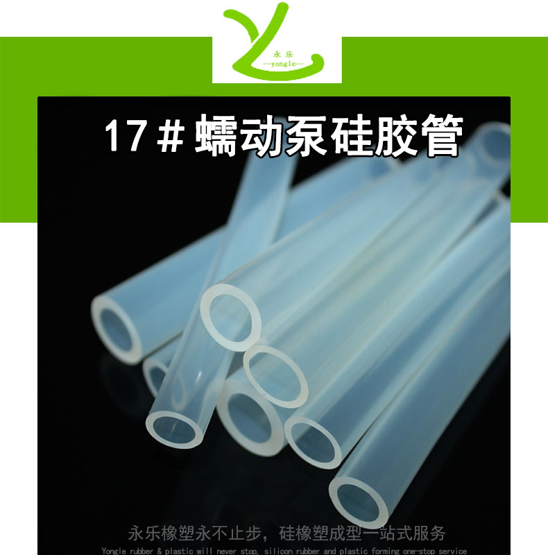 河西17＃蠕動泵硅膠管